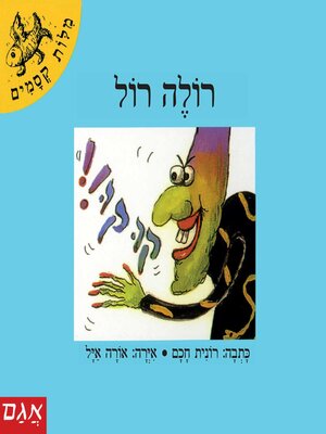 cover image of רולה רול
